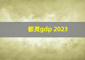 都灵gdp 2023